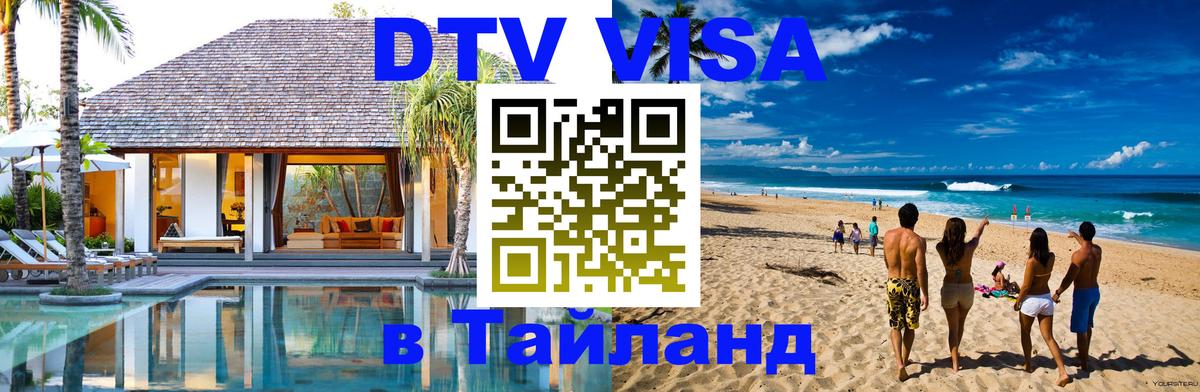 DTV виза Тайланд 