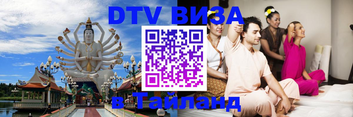Стоимость и условия DTV визы — оформление в Таиланд под ключ - Энгельс 