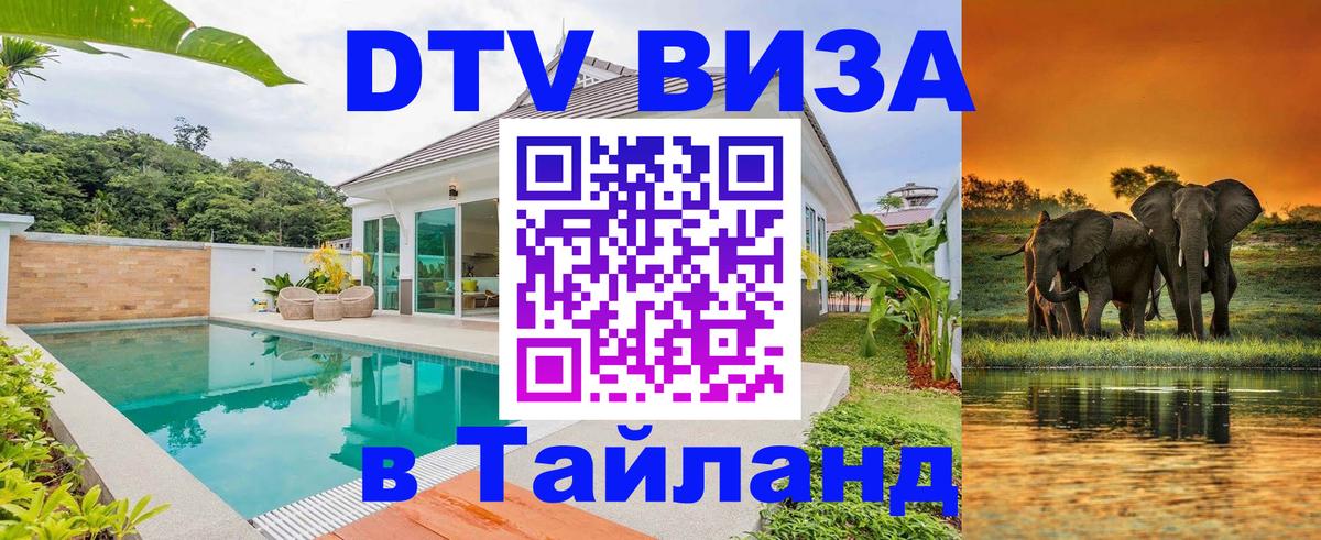 Сколько стоит виза DTV в Тайланд 